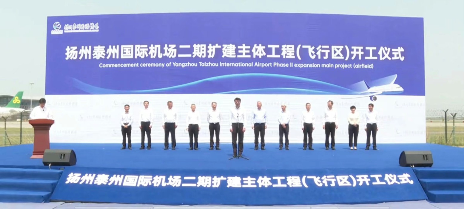 扬州泰州国际机场二期扩建主体工程（飞行区）举行开工仪式