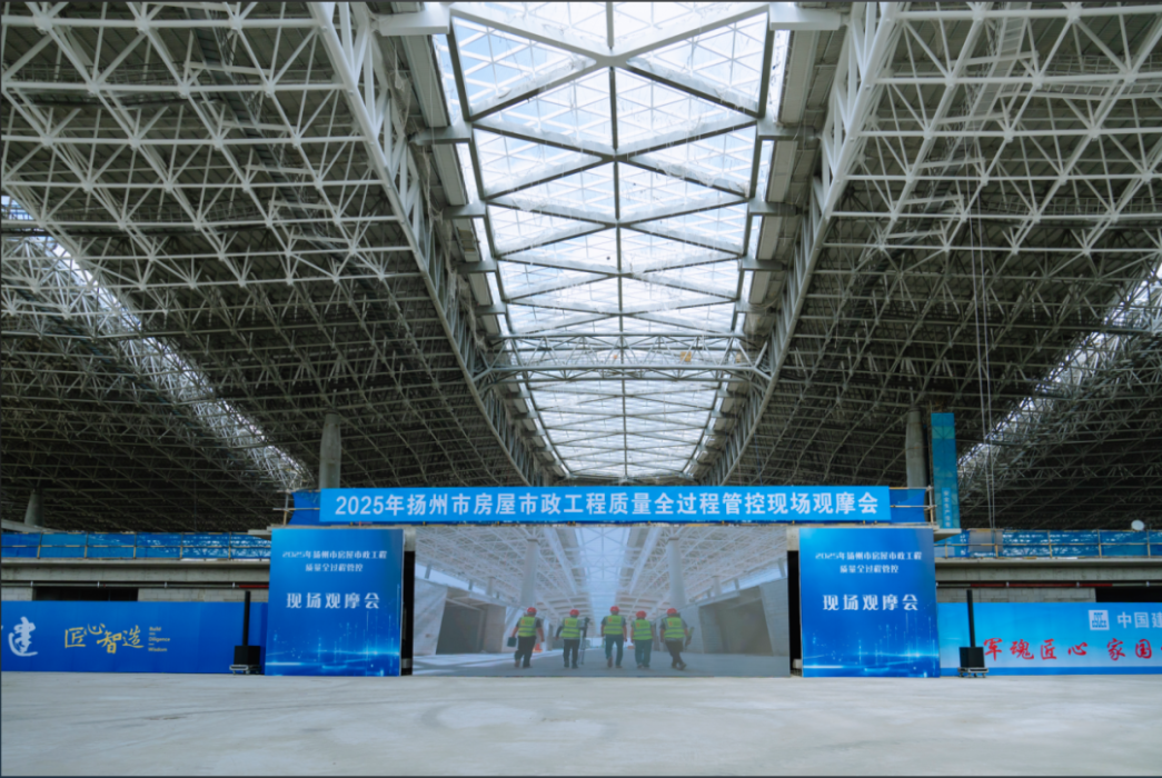 2025年扬州市房屋市政工程质量全过程观摩会圆满举行