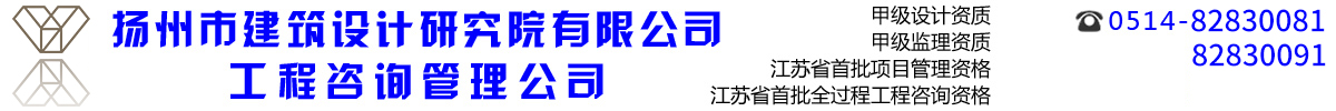 扬州市建筑设计研究院有限公司工程咨询管理公司