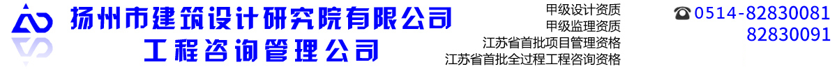 扬州市建筑设计研究院有限公司工程咨询管理公司